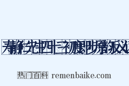 寿静仁先生四十三初度即步原韵反义词是什么意思的图片